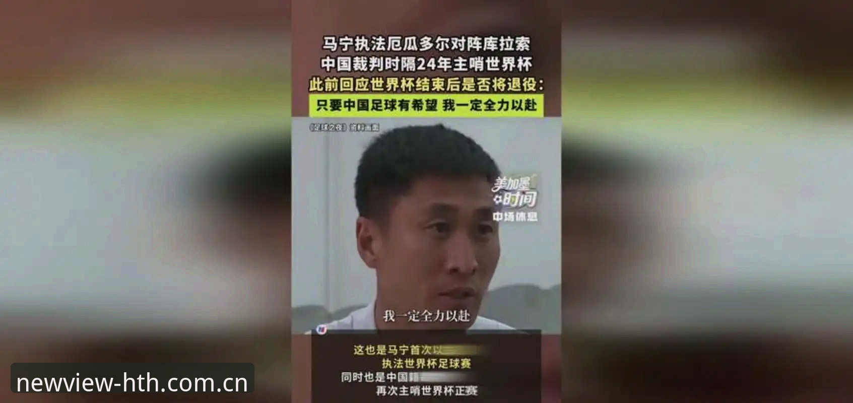 探索运动新视界CN网页登录安装教程 马宁的世界杯执裁之路:不看评论,只看讲师意见